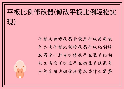 平板比例修改器(修改平板比例轻松实现)