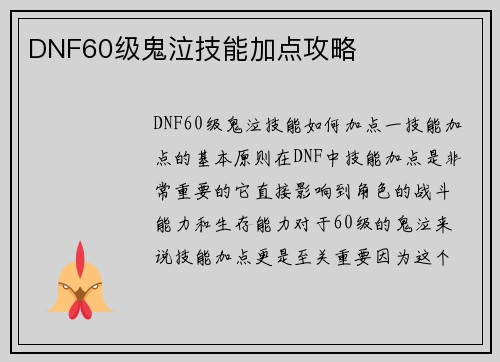 DNF60级鬼泣技能加点攻略