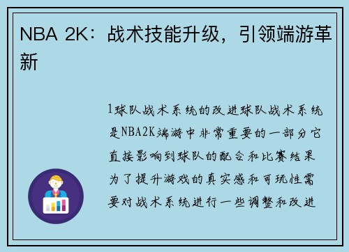 NBA 2K：战术技能升级，引领端游革新