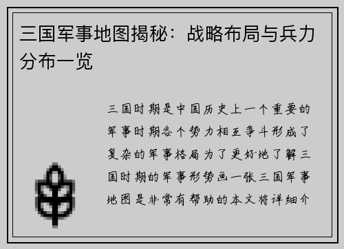 三国军事地图揭秘：战略布局与兵力分布一览