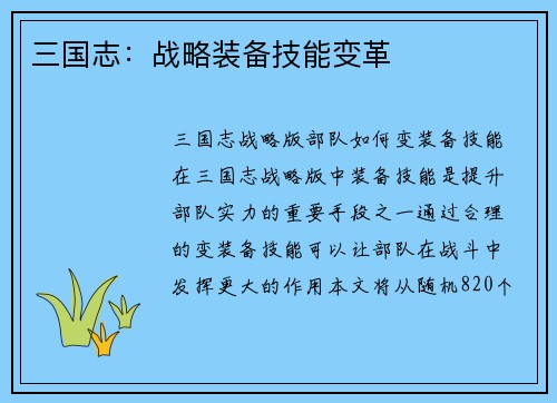 三国志：战略装备技能变革