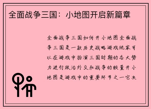 全面战争三国：小地图开启新篇章