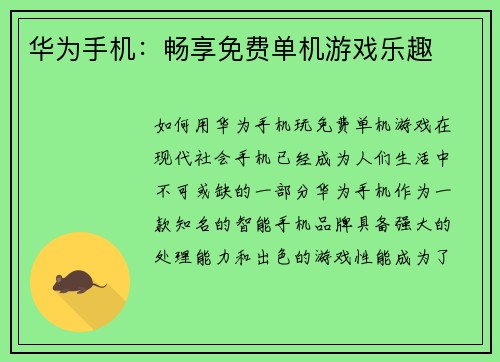 华为手机：畅享免费单机游戏乐趣